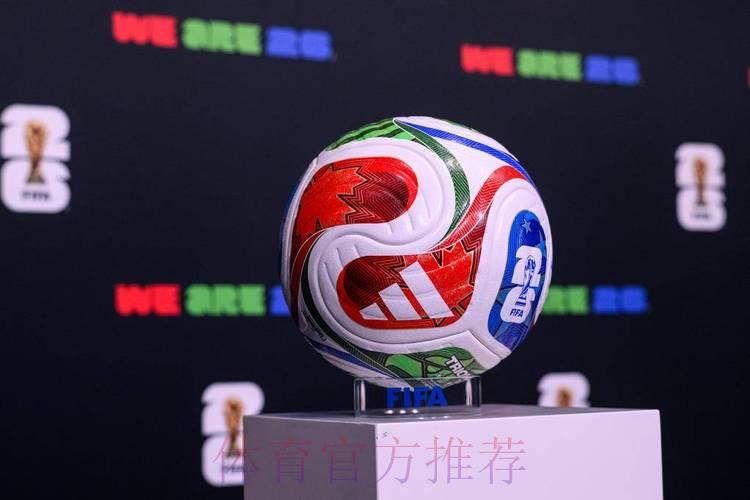 2026世界杯官方平台热门赛事精选推荐 2026世界杯官方平台热门赛事精选推荐